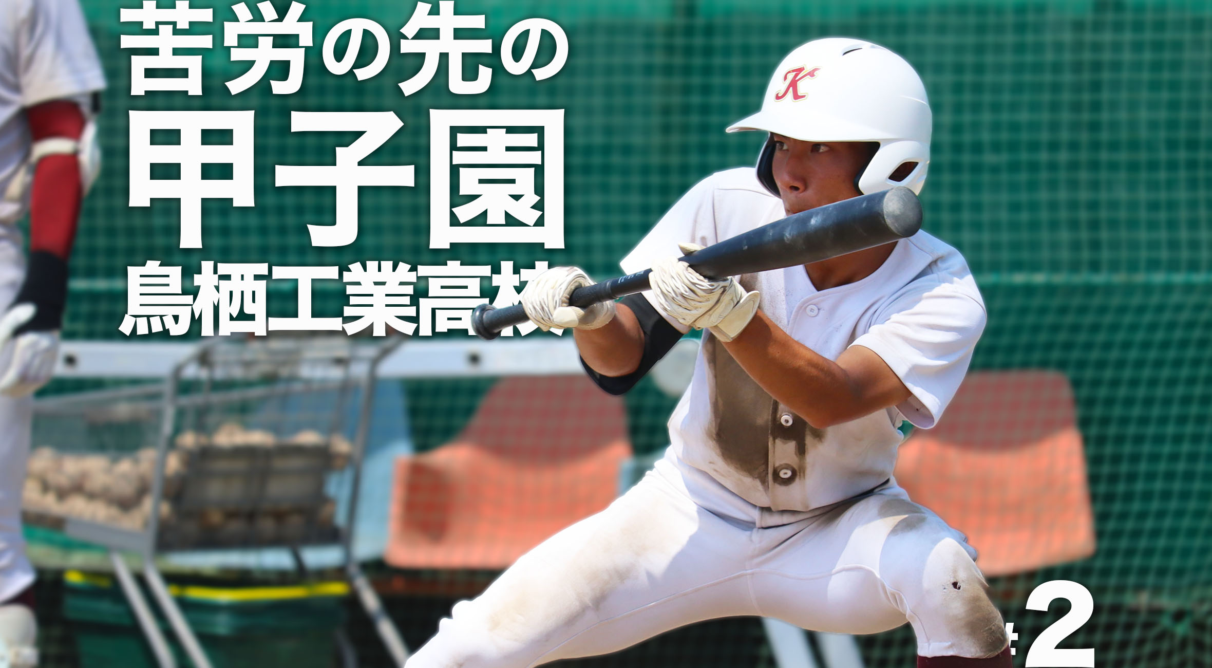 野球バック   錦丘高校野球部 千代田区と高校野球｜HIBIKI